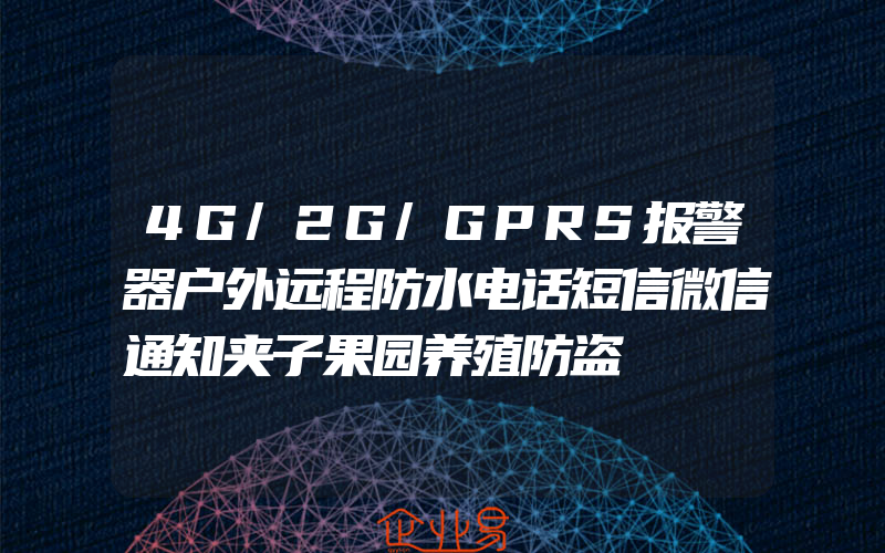 4G/2G/GPRS报警器户外远程防水电话短信微信通知夹子果园养殖防盗