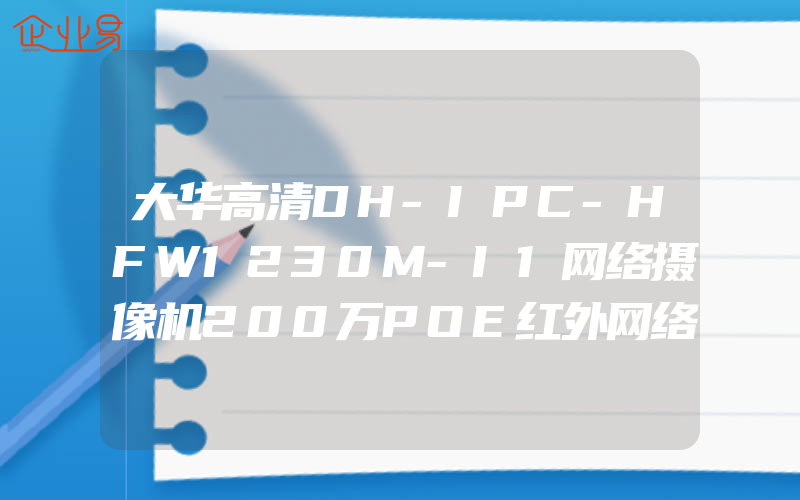 大华高清DH-IPC-HFW1230M-I1网络摄像机200万POE红外网络摄像头