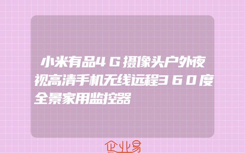 小米有品4G摄像头户外夜视高清手机无线远程360度全景家用监控器