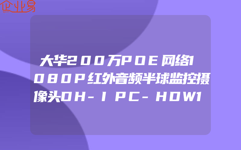 大华200万POE网络1080P红外音频半球监控摄像头DH-IPC-HDW1230C-A