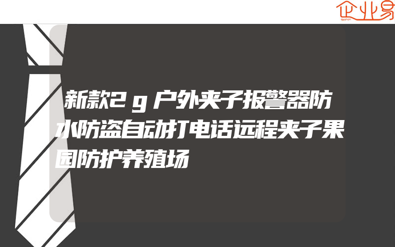 新款2g户外夹子报警器防水防盗自动打电话远程夹子果园防护养殖场