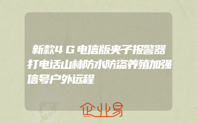 新款4G电信版夹子报警器打电话山林防水防盗养殖加强信号户外远程