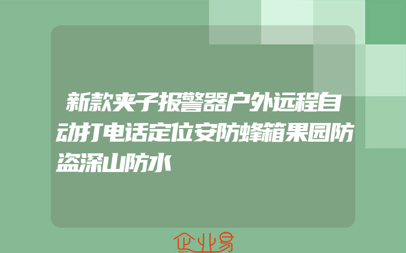 新款夹子报警器户外远程自动打电话定位安防蜂箱果园防盗深山防水