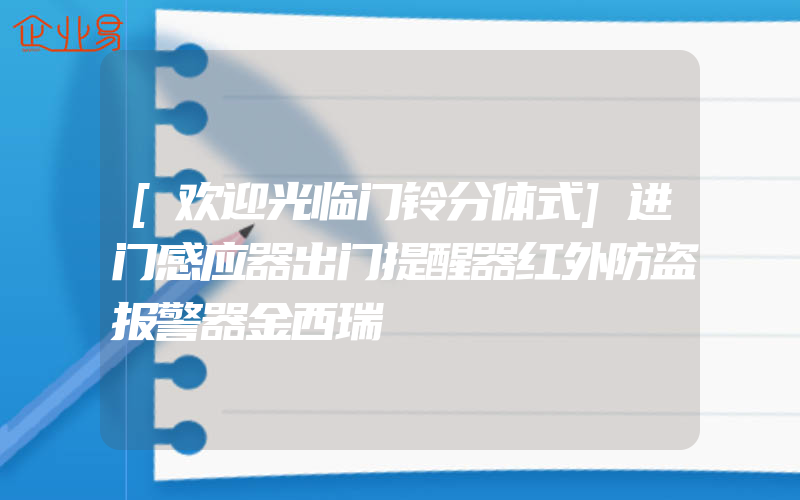 [欢迎光临门铃分体式]进门感应器出门提醒器红外防盗报警器金西瑞