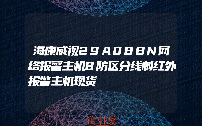 海康威视29A08BN网络报警主机8防区分线制红外报警主机现货