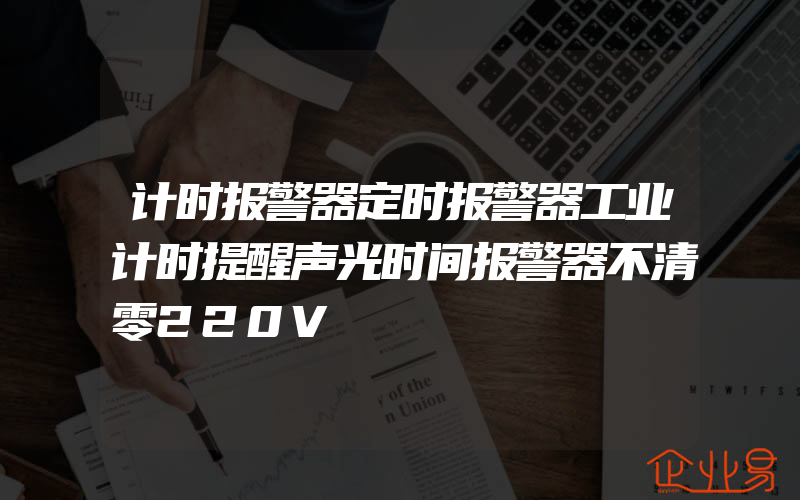 计时报警器定时报警器工业计时提醒声光时间报警器不清零220V