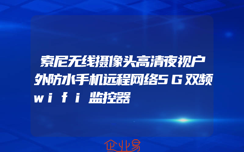 索尼无线摄像头高清夜视户外防水手机远程网络5G双频wifi监控器