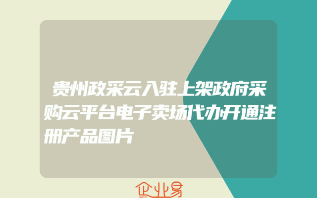 贵州政采云入驻上架政府采购云平台电子卖场代办开通注册产品图片