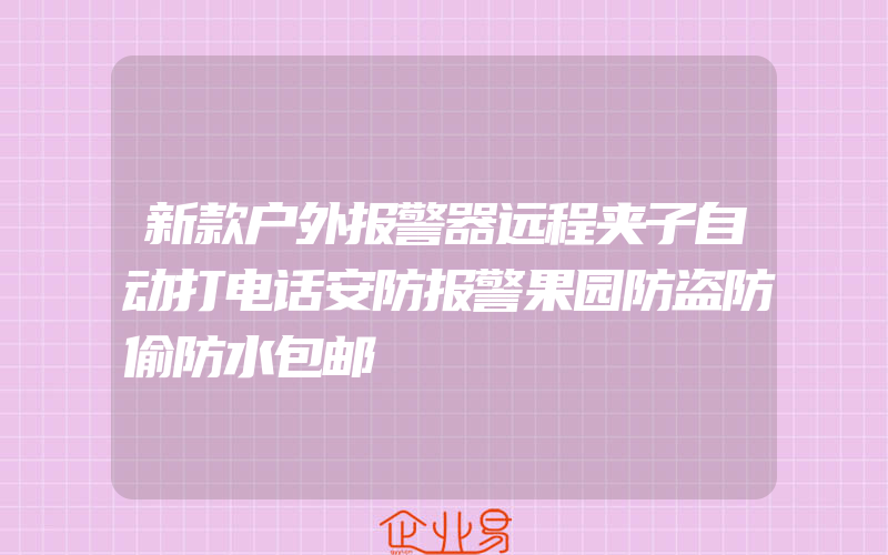 新款户外报警器远程夹子自动打电话安防报警果园防盗防偷防水包邮