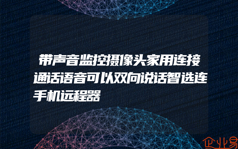 带声音监控摄像头家用连接通话语音可以双向说话智选连手机远程器