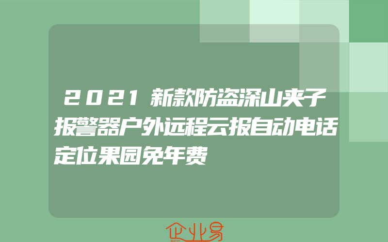 2021新款防盗深山夹子报警器户外远程云报自动电话定位果园免年费