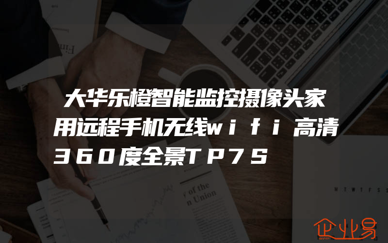 大华乐橙智能监控摄像头家用远程手机无线wifi高清360度全景TP7S