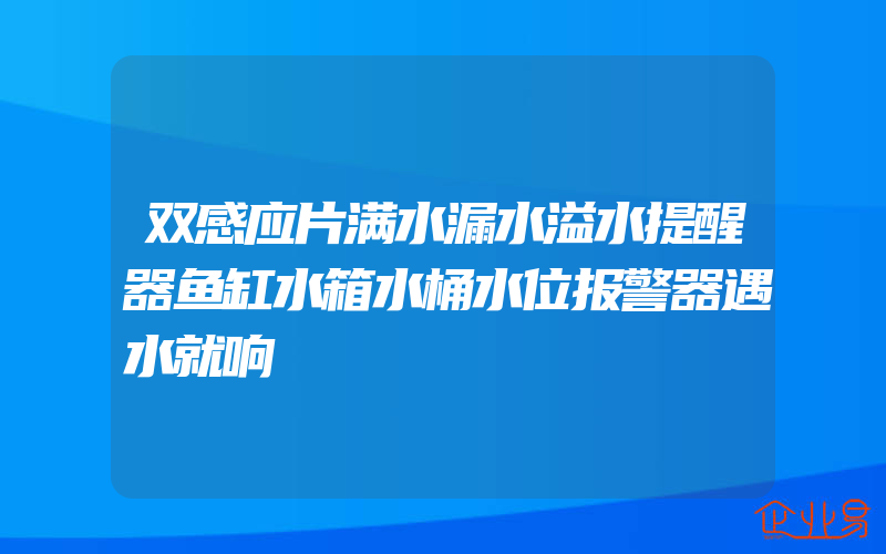 双感应片满水漏水溢水提醒器鱼缸水箱水桶水位报警器遇水就响