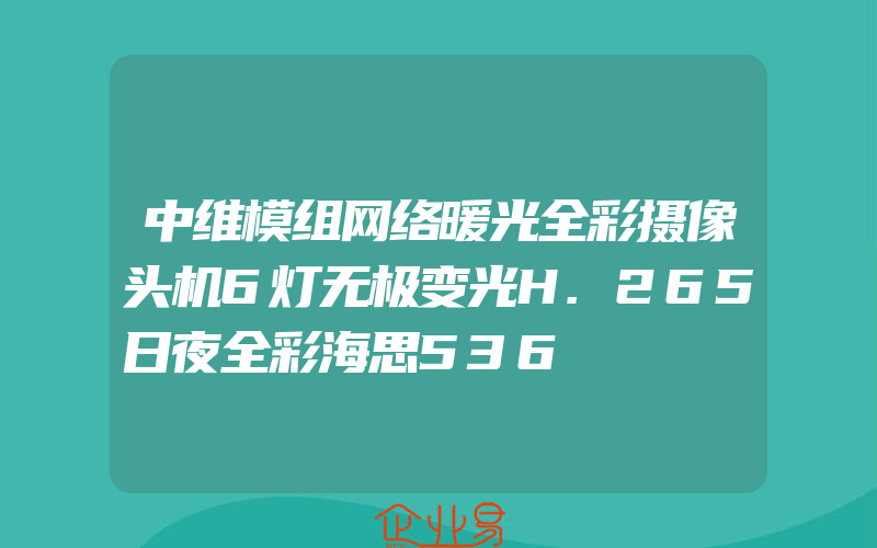 中维模组网络暖光全彩摄像头机6灯无极变光H.265日夜全彩海思536