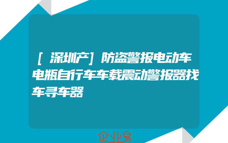 [深圳产]防盗警报电动车电瓶自行车车载震动警报器找车寻车器