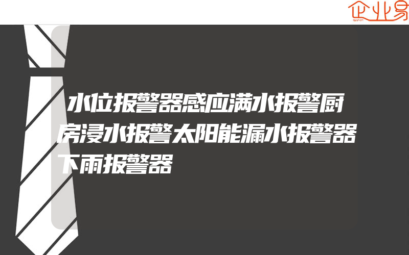 水位报警器感应满水报警厨房浸水报警太阳能漏水报警器下雨报警器