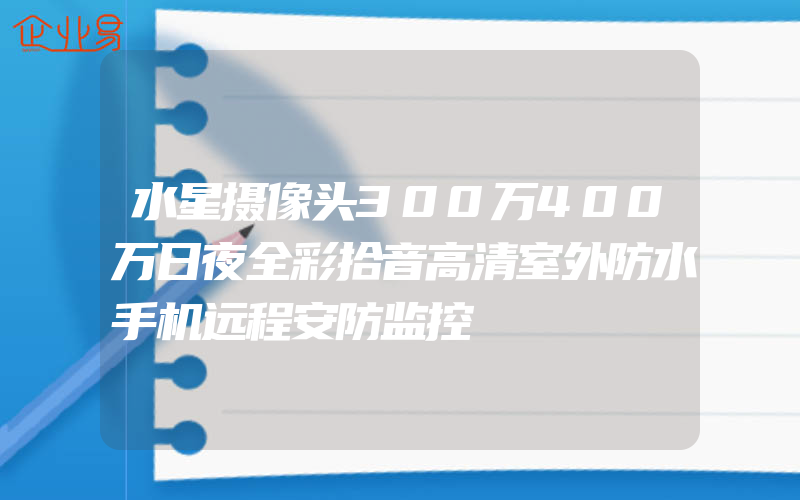 水星摄像头300万400万日夜全彩拾音高清室外防水手机远程安防监控