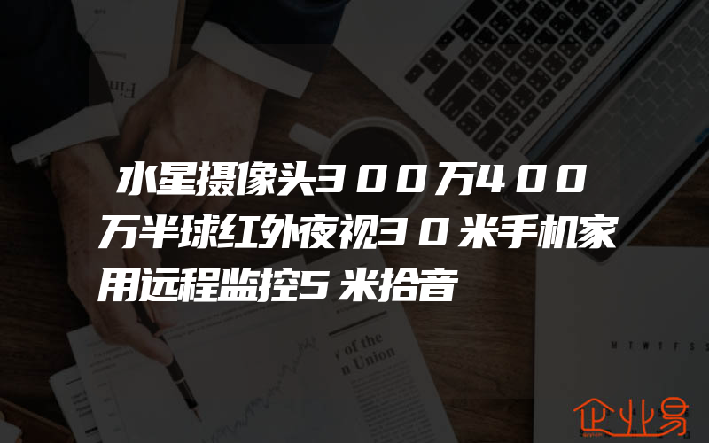 水星摄像头300万400万半球红外夜视30米手机家用远程监控5米拾音