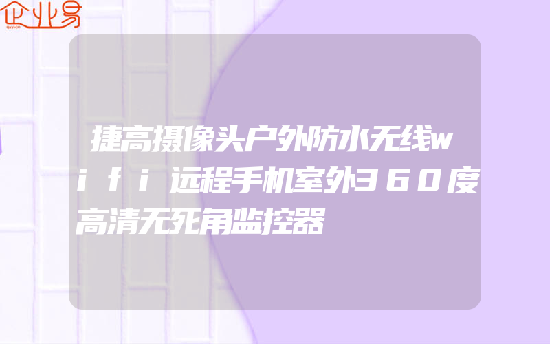 捷高摄像头户外防水无线wifi远程手机室外360度高清无死角监控器