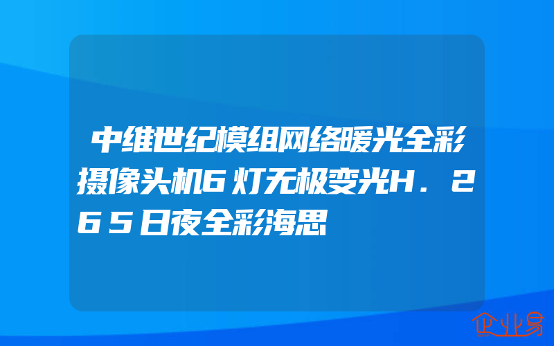 中维世纪模组网络暖光全彩摄像头机6灯无极变光H.265日夜全彩海思