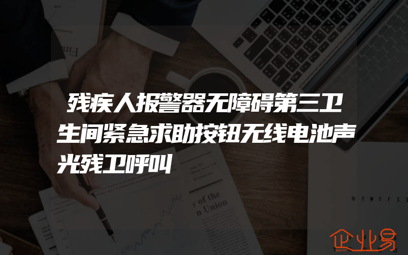 残疾人报警器无障碍第三卫生间紧急求助按钮无线电池声光残卫呼叫