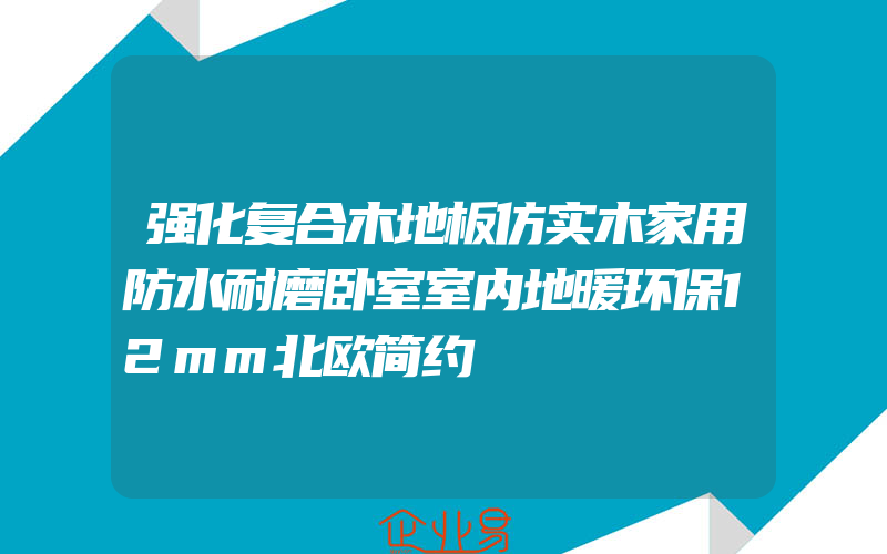 强化复合木地板仿实木家用防水耐磨卧室室内地暖环保12mm北欧简约