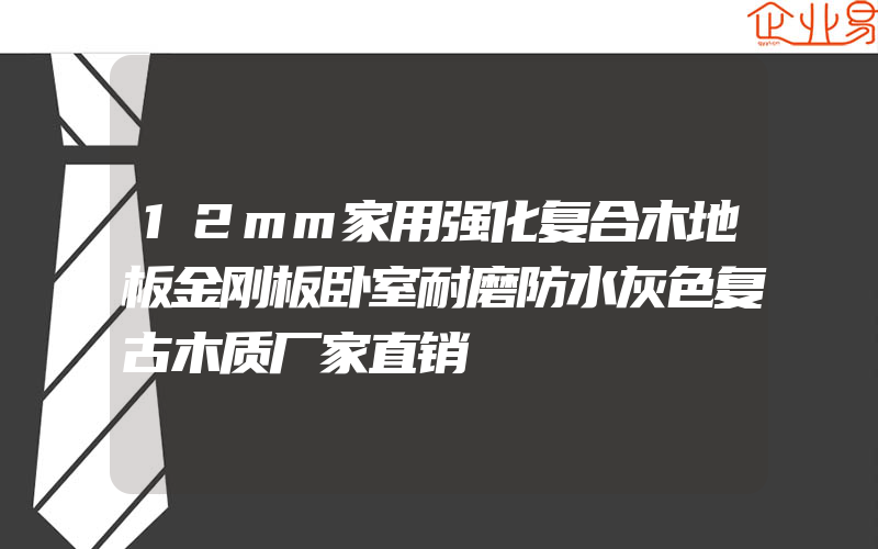 12mm家用强化复合木地板金刚板卧室耐磨防水灰色复古木质厂家直销