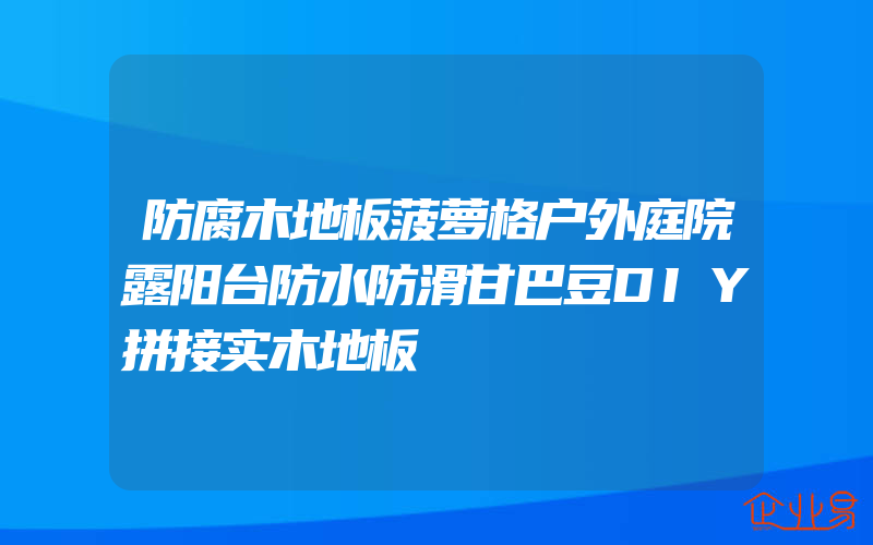 防腐木地板菠萝格户外庭院露阳台防水防滑甘巴豆DIY拼接实木地板