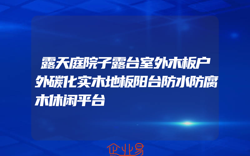 露天庭院子露台室外木板户外碳化实木地板阳台防水防腐木休闲平台