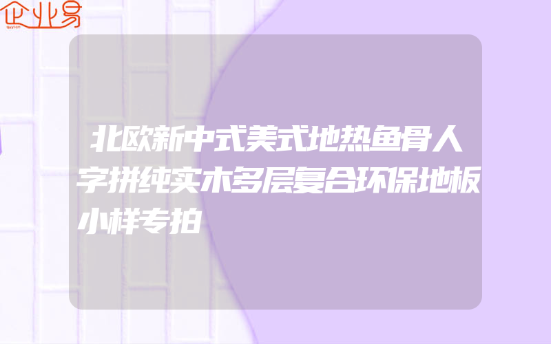 北欧新中式美式地热鱼骨人字拼纯实木多层复合环保地板小样专拍