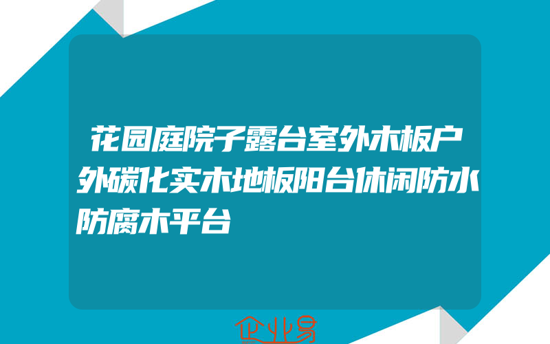 花园庭院子露台室外木板户外碳化实木地板阳台休闲防水防腐木平台