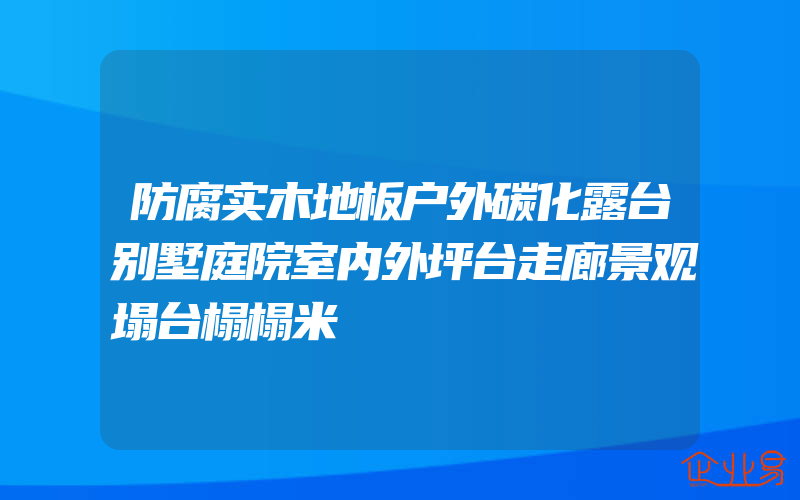 防腐实木地板户外碳化露台别墅庭院室内外坪台走廊景观塌台榻榻米