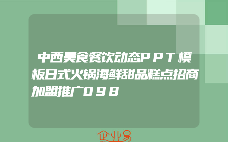 中西美食餐饮动态PPT模板日式火锅海鲜甜品糕点招商加盟推广098