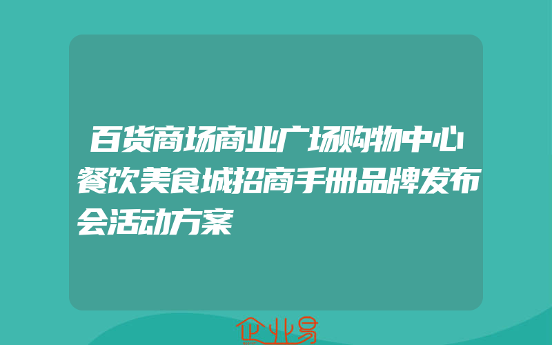 百货商场商业广场购物中心餐饮美食城招商手册品牌发布会活动方案