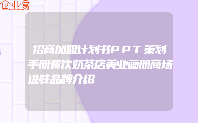 招商加盟计划书PPT策划手册餐饮奶茶店美业画册商场进驻品牌介绍