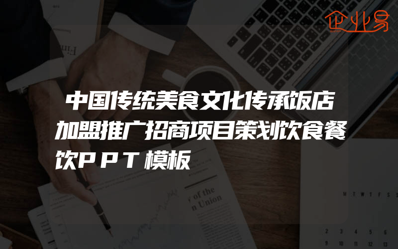 中国传统美食文化传承饭店加盟推广招商项目策划饮食餐饮PPT模板