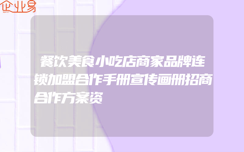 餐饮美食小吃店商家品牌连锁加盟合作手册宣传画册招商合作方案资