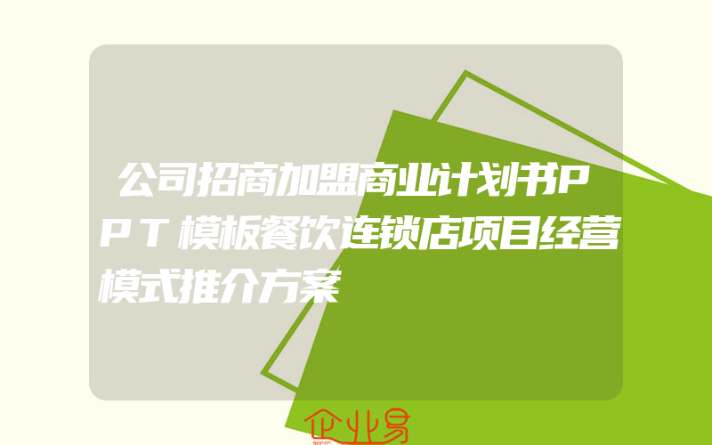 公司招商加盟商业计划书PPT模板餐饮连锁店项目经营模式推介方案