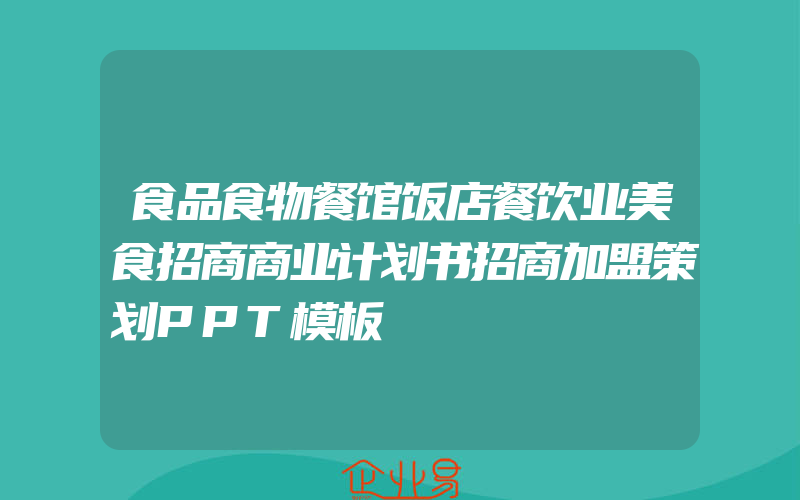 食品食物餐馆饭店餐饮业美食招商商业计划书招商加盟策划PPT模板