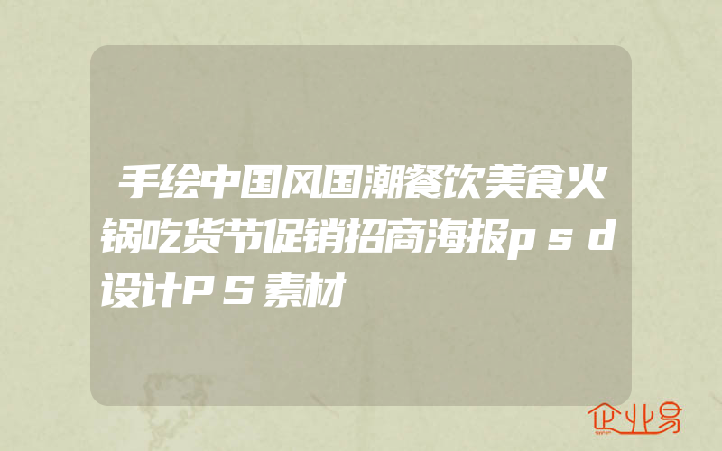 手绘中国风国潮餐饮美食火锅吃货节促销招商海报psd设计PS素材