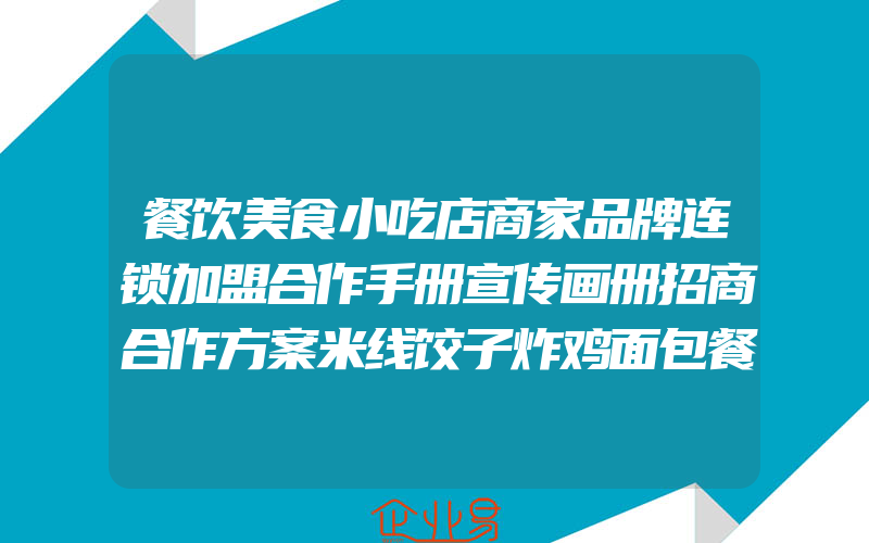 餐饮美食小吃店商家品牌连锁加盟合作手册宣传画册招商合作方案米线饺子炸鸡面包餐饮美食品牌推介PPT资料