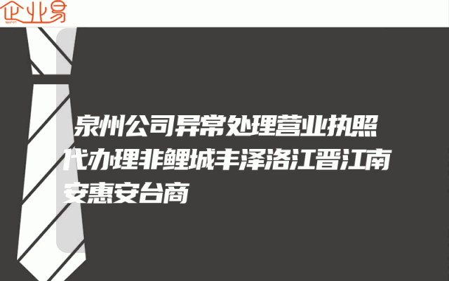 泉州公司异常处理营业执照代办理非鲤城丰泽洛江晋江南安惠安台商