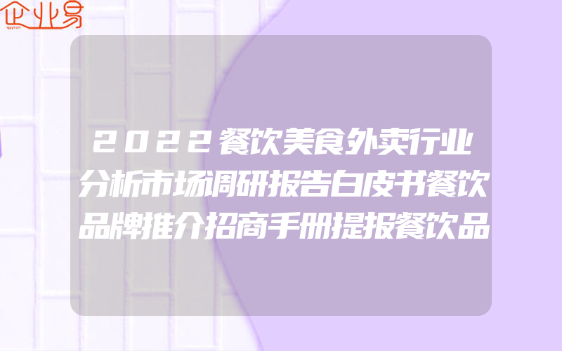 2022餐饮美食外卖行业分析市场调研报告白皮书餐饮品牌推介招商手册提报餐饮品牌创意传播活动策划方案