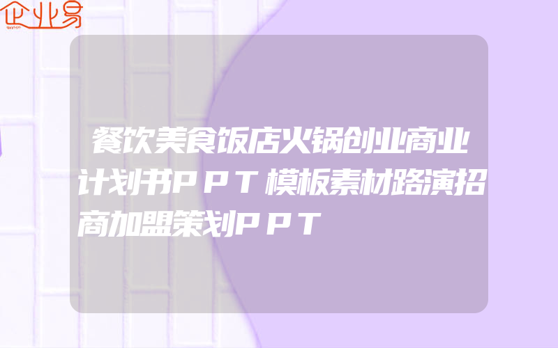 餐饮美食饭店火锅创业商业计划书PPT模板素材路演招商加盟策划PPT