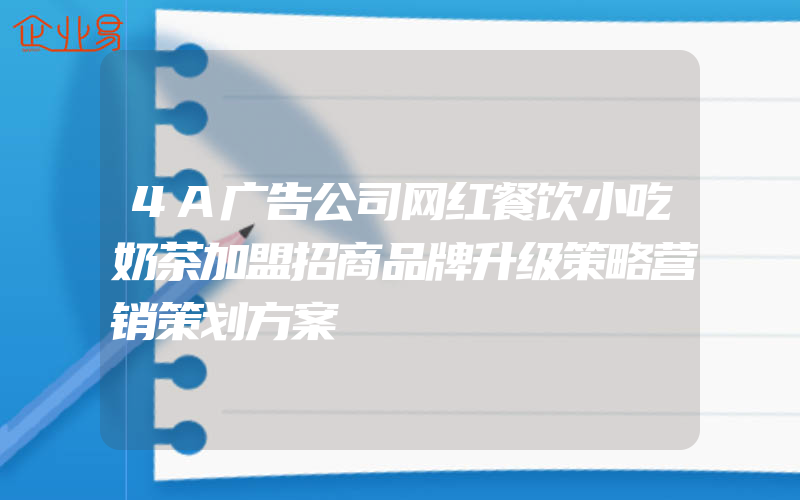 4A广告公司网红餐饮小吃奶茶加盟招商品牌升级策略营销策划方案