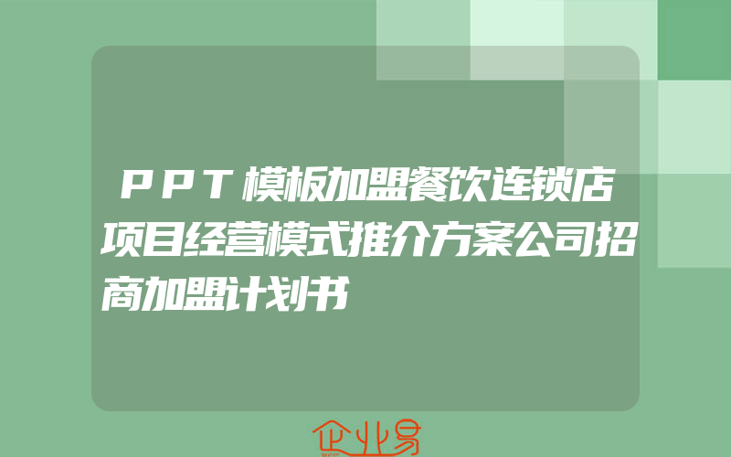 PPT模板加盟餐饮连锁店项目经营模式推介方案公司招商加盟计划书