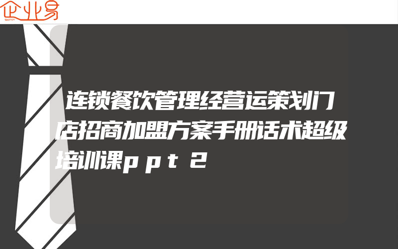 连锁餐饮管理经营运策划门店招商加盟方案手册话术超级培训课ppt2