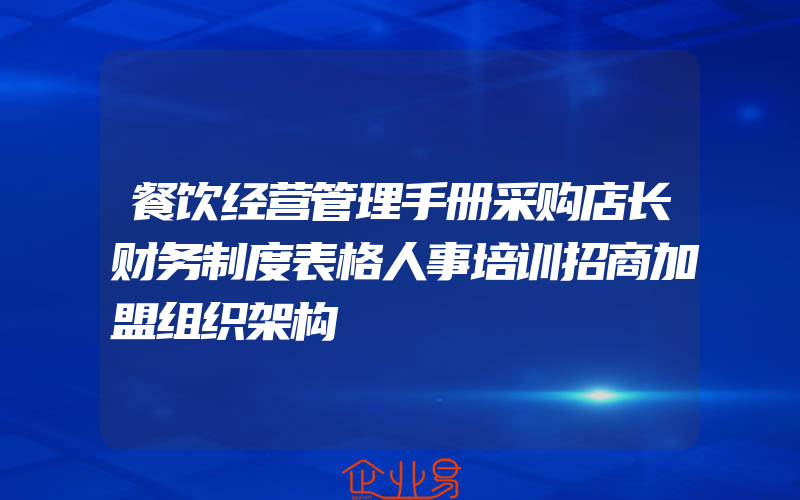 餐饮经营管理手册采购店长财务制度表格人事培训招商加盟组织架构