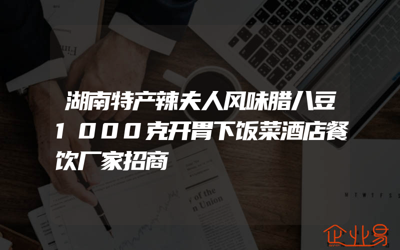 湖南特产辣夫人风味腊八豆1000克开胃下饭菜酒店餐饮厂家招商