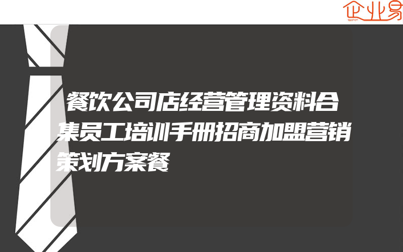 餐饮公司店经营管理资料合集员工培训手册招商加盟营销策划方案餐